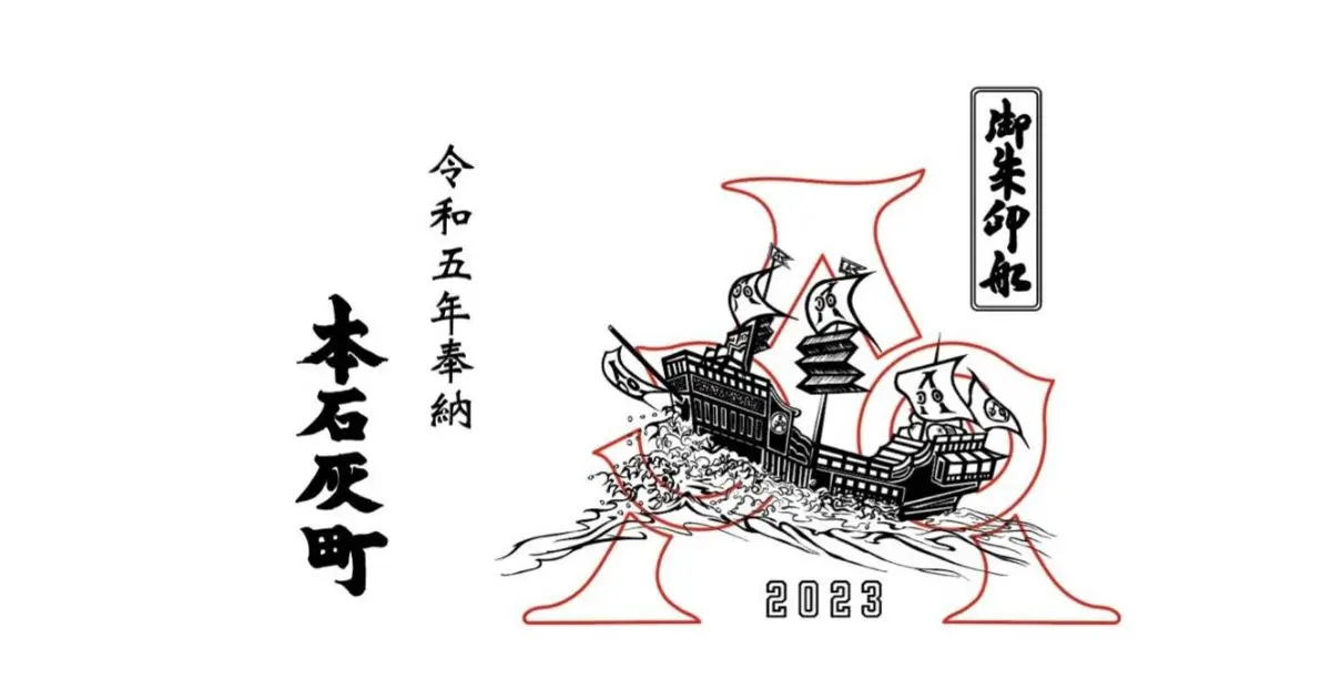 令和五年奉納 本石灰町 御朱印船のデザイン画